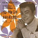 【おまけCL付】恋物語 / 久保浩 (CD-R) VODL-40916-LOD