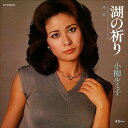 【おまけCL付】湖の祈り / 小柳ルミ子 (CD-R) VODL-41736-LOD