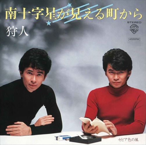 【おまけCL付】南十字星が見える町から / 狩人 (CD-R) VODL-41856-LOD