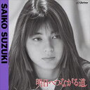 【おまけCL付】明日へつながる道 / 鈴木彩子 (CD-R) VODL-60496-LOD