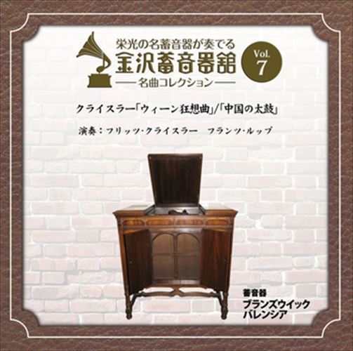 【おまけCL付】金沢蓄音器館 Vol.7 [クライスラー 「ウィーン狂想曲」／「中国の太鼓」] / フリッツ・..