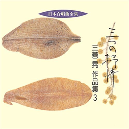 【おまけCL付】三つの抒情／三善晃作品集 3 / ビクター「日本合唱曲全集」シリーズ (CD-R) VODC-60177-LOD