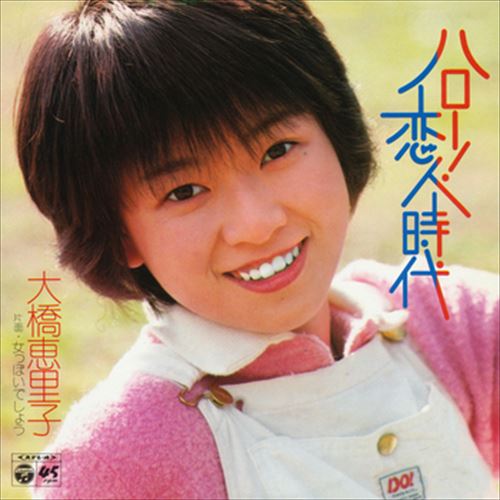 【おまけCL付】ハロー!恋人時代 / 大橋恵里子 (CD-R) VODL-37107-LOD