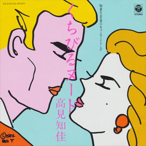 【おまけCL付】くちびるヌード / 高見知佳 (CD-R) VODL-37127-LOD