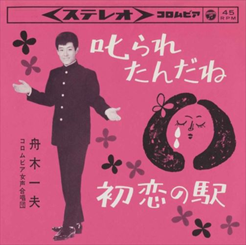 ◆ 商品説明 LABEL ON DEMANDとは 現在、CDやレコードなどパッケージではなかなか入手困難なシングルやアルバムを、 1枚のご注文からオンデマンドで製造、ジャケットはデジタル印刷でお届けするサービスです。 お客様のご注文によりオンデマンドで製造し、お届けいたします。 音源は LABEL ON DEMAND 専用CD-Rに記録します。音質は市販されているCDと同等です。 ジャケット・歌詞等の印刷物は印刷会社によるデジタル印刷で作製いたします。 レコードメーカーやJASRACなど権利者の許諾の元、発売をしていますので、安心してご利用いただけます。 （※仕様などは、オリジナルとは異なります。） ＜仕様＞CD-R■発売日：2023.04.01品番：VODL-37237　JAN：4570165132367 発売元：JVCケンウッド・ビクターエンタテインメント ＜収録曲＞1.叱られたんだね 2.初恋の駅ステレオ 登録日：2023-04-01＜ 注 意 事 項 ＞ ◆おまけカレンダーに関する問合せ、クレーム等は一切受付けておりません。 絵柄はランダムとなります。絵柄の指定は出来かねます。 予めご了承ください。