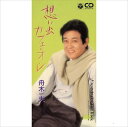 【おまけCL付】想い出カフェ・オ・レ / 舟木一夫 (CD-R) VODL-37317-LOD