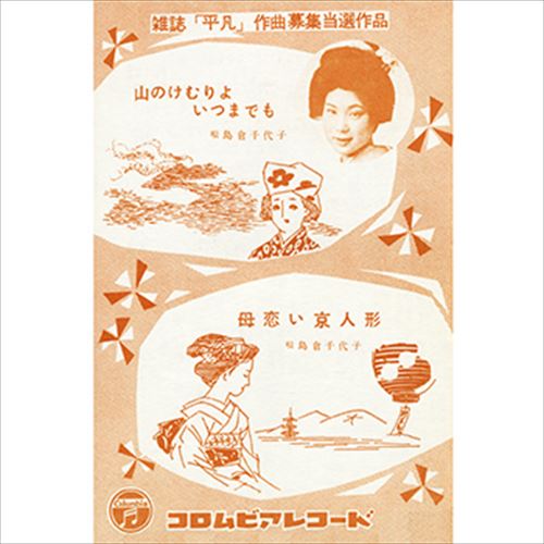 【おまけCL付】山のけむりよいつまでも / 島倉千代子 (CD-R) VODL-37347-LOD