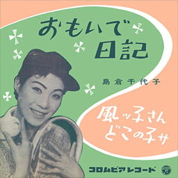 【おまけCL付】おもいで日記 / 島倉千代子 (CD-R) VODL-37387-LOD