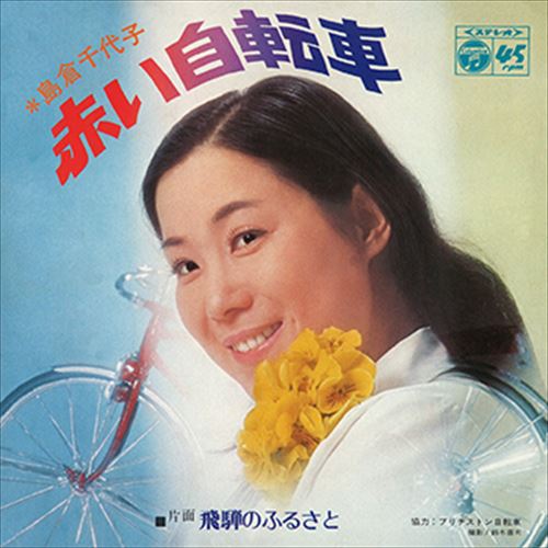 【おまけCL付】赤い自転車 / 島倉千代子 (CD-R) VODL-37467-LOD