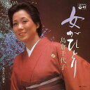 【おまけCL付】女がひとり / 島倉千代子 (CD-R) VODL-37497-LOD