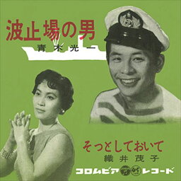 【おまけCL付】波止場の男 / 青木光一 (CD-R) VODL-37577-LOD