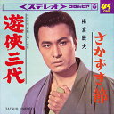 【おまけCL付】遊侠三代 / 梅宮辰夫 (CD-R) VODL-37607-LOD