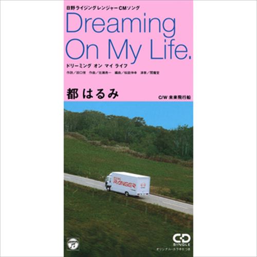 【おまけCL付】Dreaming On My Life / 都はるみ (CD-R) VODL-37777-LOD