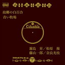 【おまけCL付】故郷の白百合 / 霧島昇/松原操 (CD-R) VODL-37827-LOD