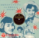 【おまけCL付】ひばりのチャチャチャ / 美空ひばり (CD-R) VODL-37967-LOD