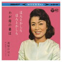 【おまけCL付】ほんとかしらほんとかしら / 美空ひばり (CD-R) VODL-38057-LOD