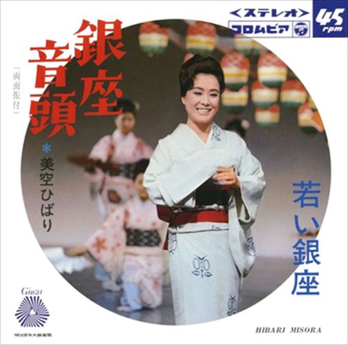 【おまけCL付】銀座音頭 / 美空ひばり (CD-R) VODL-38097-LOD