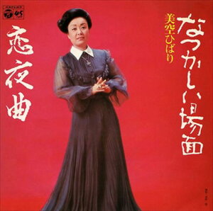 【おまけCL付】なつかしい場面 / 美空ひばり (CD-R) VODL-38137-LOD