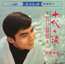 【おまけCL付】十代の涙 / 西郷輝彦 (CD-R) VODL-38177-LOD