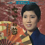 【おまけCL付】女黒田節 / 水前寺清子 (CD-R) VODL-38227-LOD