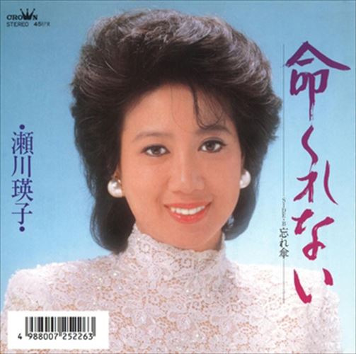 【おまけCL付】命くれない / 瀬川瑛子 (CD-R) VODL-38307-LOD 【おまけCL付】命くれない / 瀬川瑛子 (CD-R) VODL-38307-LOD