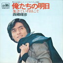 【おまけCL付】俺たちの明日 / 西郷輝彦 (CD-R) VODL-38317-LOD