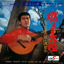【おまけCL付】燃える大陸 / 渡哲也 (CD-R) VODL-38347-LOD