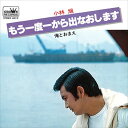 【おまけCL付】もう一度一から出なおします / 小林旭 (CD-R) VODL-38377-LOD