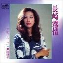 長崎霧情 / 瀬川瑛子 (CD-R) VODL-38427-LOD