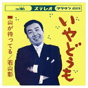 【おまけCL付】いやどうも / 若山彰 (CD-R) VODL-38497-LOD