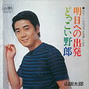 【おまけCL付】明日への出発 / 山田太郎 (CD-R) VODL-38587-LOD