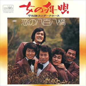 【おまけCL付】女の舟唄 / 平和勝次とダークホース (CD-R) VODL-38627-LOD