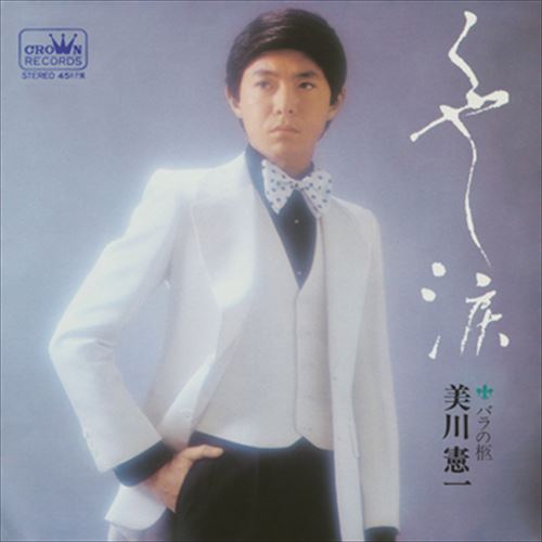 くやし涙 / 美川憲一 (CD-R) VODL-38717-LOD