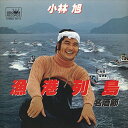 【おまけCL付】漁港列島 / 小林旭 (CD-R) VODL-38777-LOD