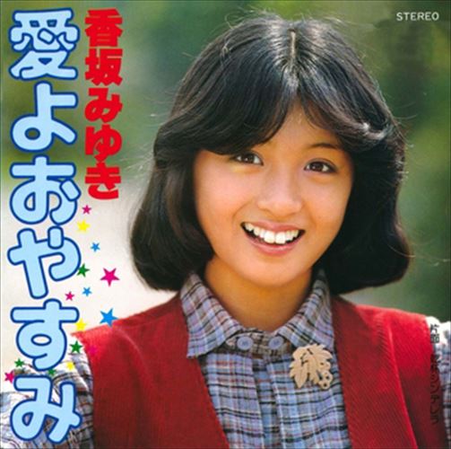 ◆ 商品説明 LABEL ON DEMANDとは 現在、CDやレコードなどパッケージではなかなか入手困難なシングルやアルバムを、 1枚のご注文からオンデマンドで製造、ジャケットはデジタル印刷でお届けするサービスです。 お客様のご注文によりオンデマンドで製造し、お届けいたします。 音源は LABEL ON DEMAND 専用CD-Rに記録します。音質は市販されているCDと同等です。 ジャケット・歌詞等の印刷物は印刷会社によるデジタル印刷で作製いたします。 レコードメーカーやJASRACなど権利者の許諾の元、発売をしていますので、安心してご利用いただけます。 （※仕様などは、オリジナルとは異なります。） ＜仕様＞CD-R■発売日：2023.04.01品番：VODL-38997　JAN：4570165149969 発売元：JVCケンウッド・ビクターエンタテインメント ＜収録曲＞1.愛よおやすみ 2.乾杯シンデレラステレオ 登録日：2023-04-01＜ 注 意 事 項 ＞ ◆おまけカレンダーに関する問合せ、クレーム等は一切受付けておりません。 絵柄はランダムとなります。絵柄の指定は出来かねます。 予めご了承ください。