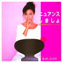 【おまけCL付】ニュアンスしましょ / 香坂みゆき (CD-R) VODL-39007-LOD
