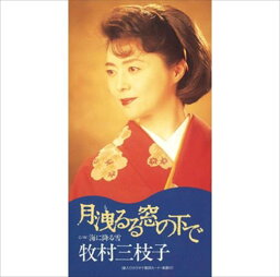 【おまけCL付】月洩(も)るる窓の下で / 牧村三枝子 (CD-R) VODL-39037-LOD