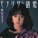 【おまけCL付】モナリザに誘惑 / 北原佐和子 (CD-R) VODL-39047-LOD