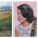 【おまけCL付】この広い野原いっぱい / 森山良子 (CD-R) VODL-39147-LOD