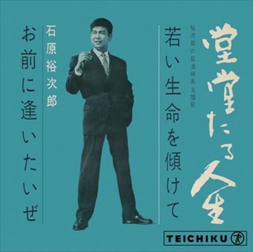 【おまけCL付】若い命を傾けて / 石原裕次郎 (CD-R) VODL-39207-LOD