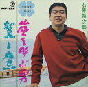 【おまけCL付】嵐を呼ぶ男 / 石原裕次郎 (CD-R) VODL-39317-LOD