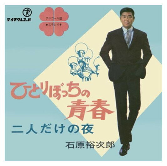 【おまけCL付】ひとりぼっちの青春 / 石原裕次郎 (CD-R) VODL-39327-LOD
