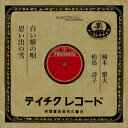 【おまけCL付】白い椿の唄 / 楠木繁夫 (CD-R) VODL-39467-LOD
