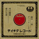 【おまけCL付】男の純情 / 藤山一郎 (CD-R) VODL-39477-LOD