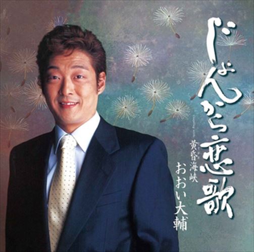 【おまけCL付】じょんから恋歌 / おおい大輔 (CD-R) VODL-39487-LOD