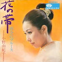 【おまけCL付】花の帯 / 小野由紀子 (CD-R) VODL-39507-LOD