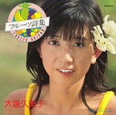 【おまけCL付】フルーツ詩集 / 大場久美子 (CD-R) VODL-39527-LOD