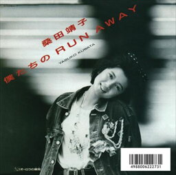 【おまけCL付】僕たちのRun away / 桑田靖子 (CD-R) VODL-39547-LOD