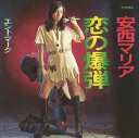 【おまけCL付】恋の爆弾 / 安西マリア (CD-R) VODL-39597-LOD
