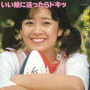 【おまけCL付】いい娘に逢ったらドキッ / 伊藤咲子 (CD-R) VODL-39607-LOD